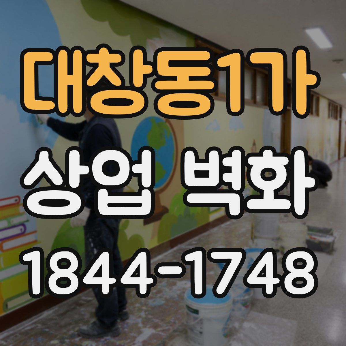 대창동1가 상업 벽화