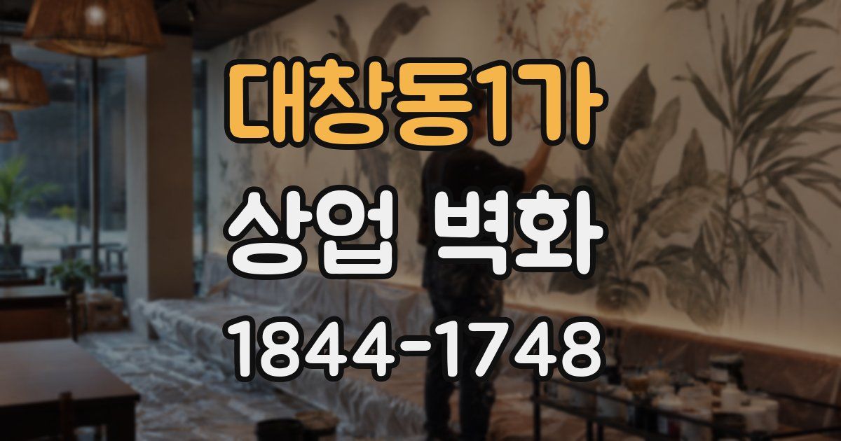 대창동1가 상업 벽화