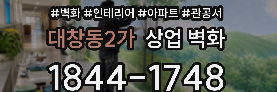대창동2가 상업 벽화