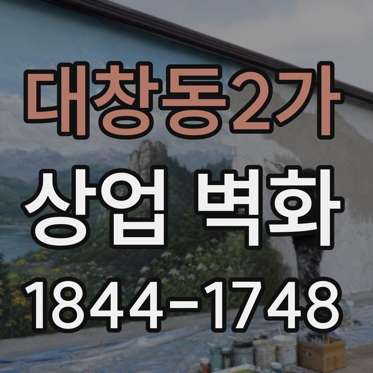 대창동2가 상업 벽화