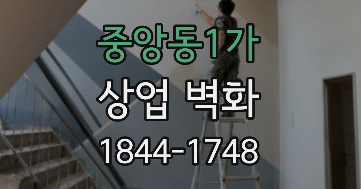 중앙동1가 상업 벽화