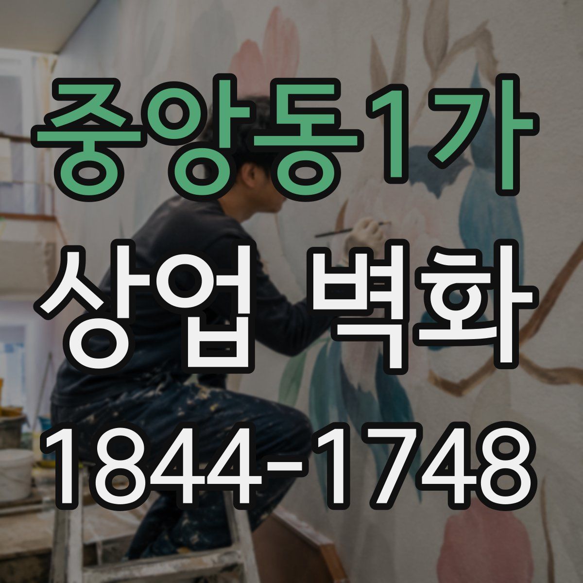 중앙동1가 상업 벽화