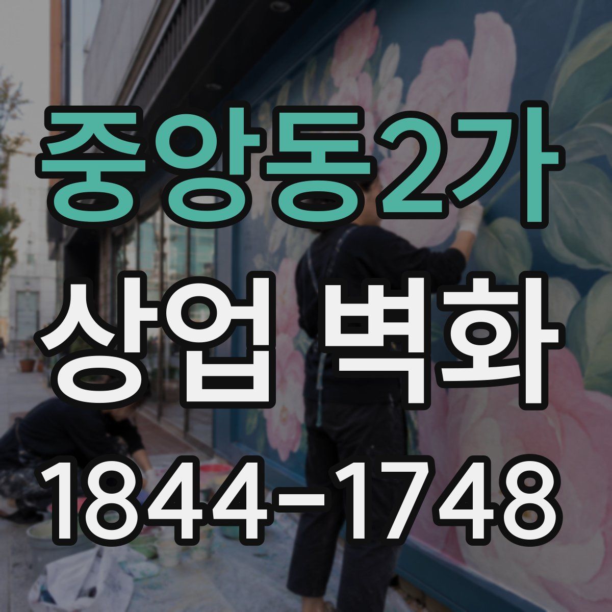 중앙동2가 상업 벽화