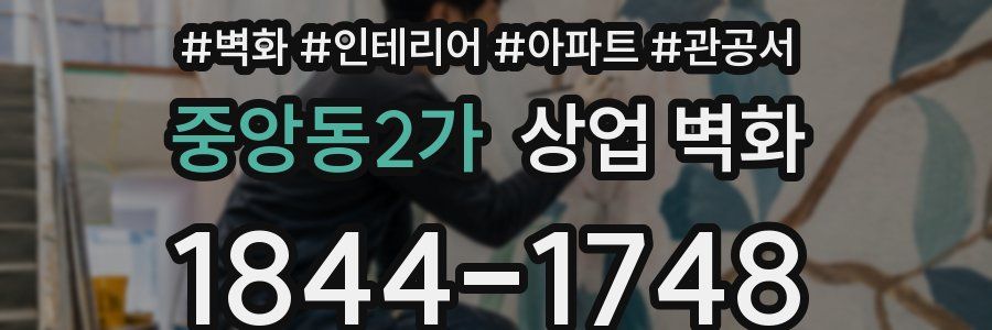 중앙동2가 상업 벽화