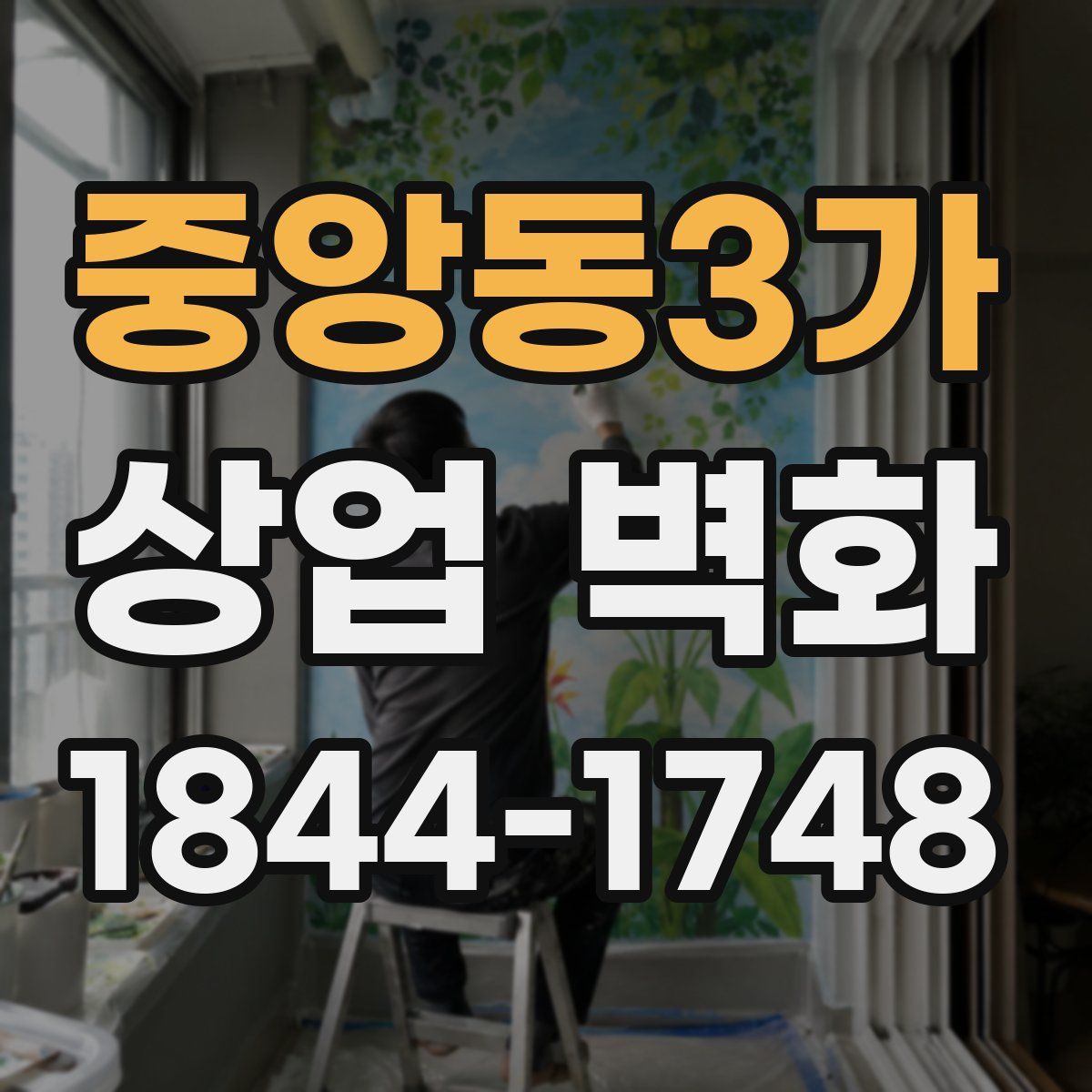 중앙동3가 상업 벽화