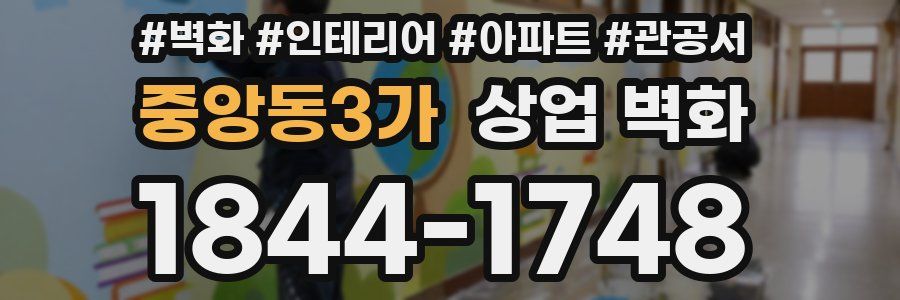 중앙동3가 상업 벽화