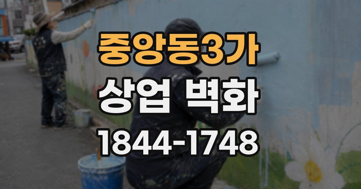 중앙동3가 상업 벽화
