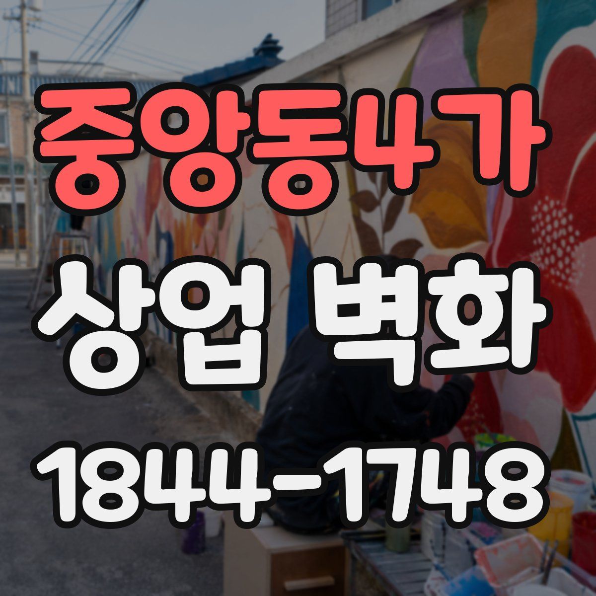 중앙동4가 상업 벽화