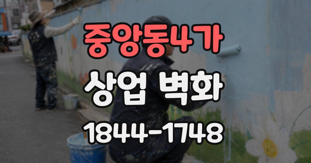 중앙동4가 상업 벽화