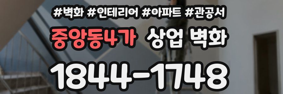 중앙동4가 상업 벽화