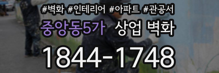 중앙동5가 상업 벽화