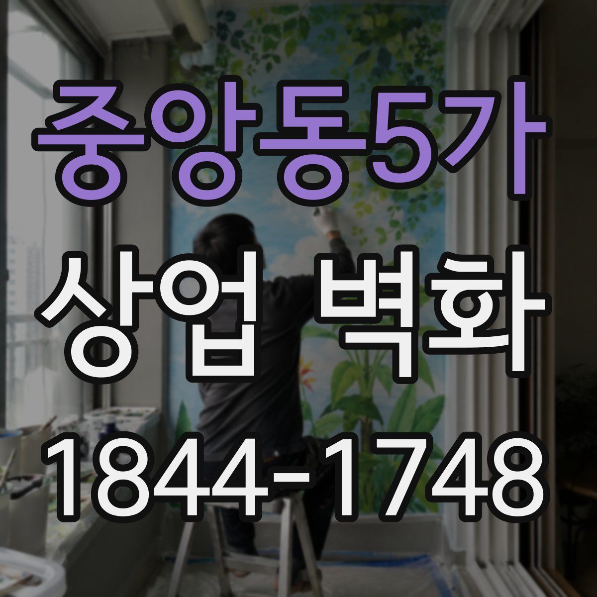 중앙동5가 상업 벽화