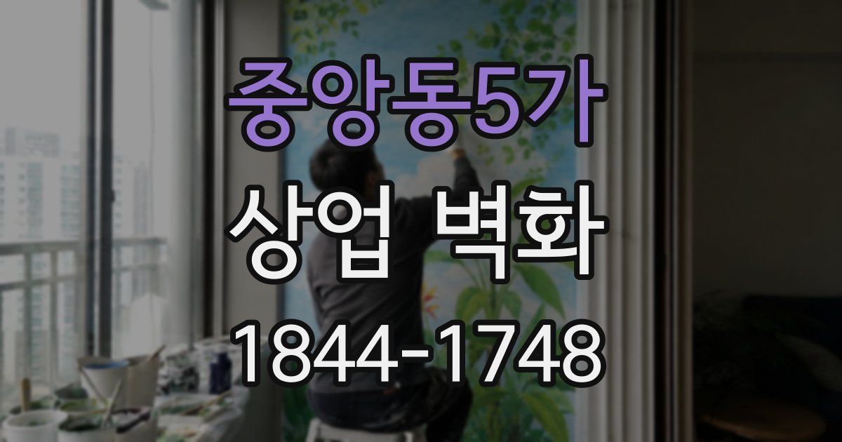 중앙동5가 상업 벽화