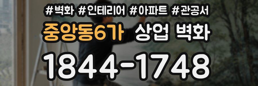 중앙동6가 상업 벽화