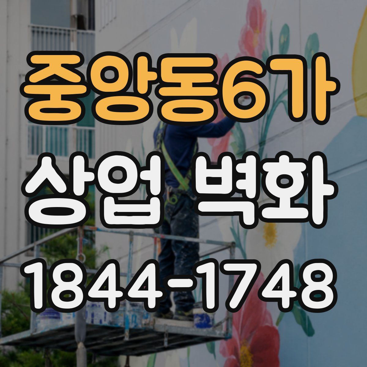 중앙동6가 상업 벽화