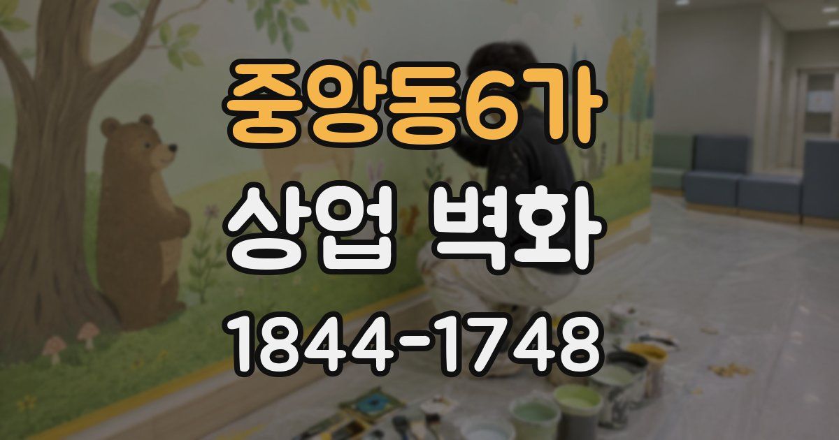 중앙동6가 상업 벽화