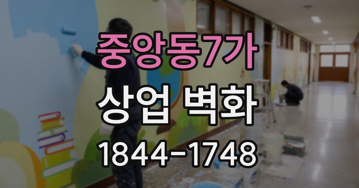 중앙동7가 상업 벽화