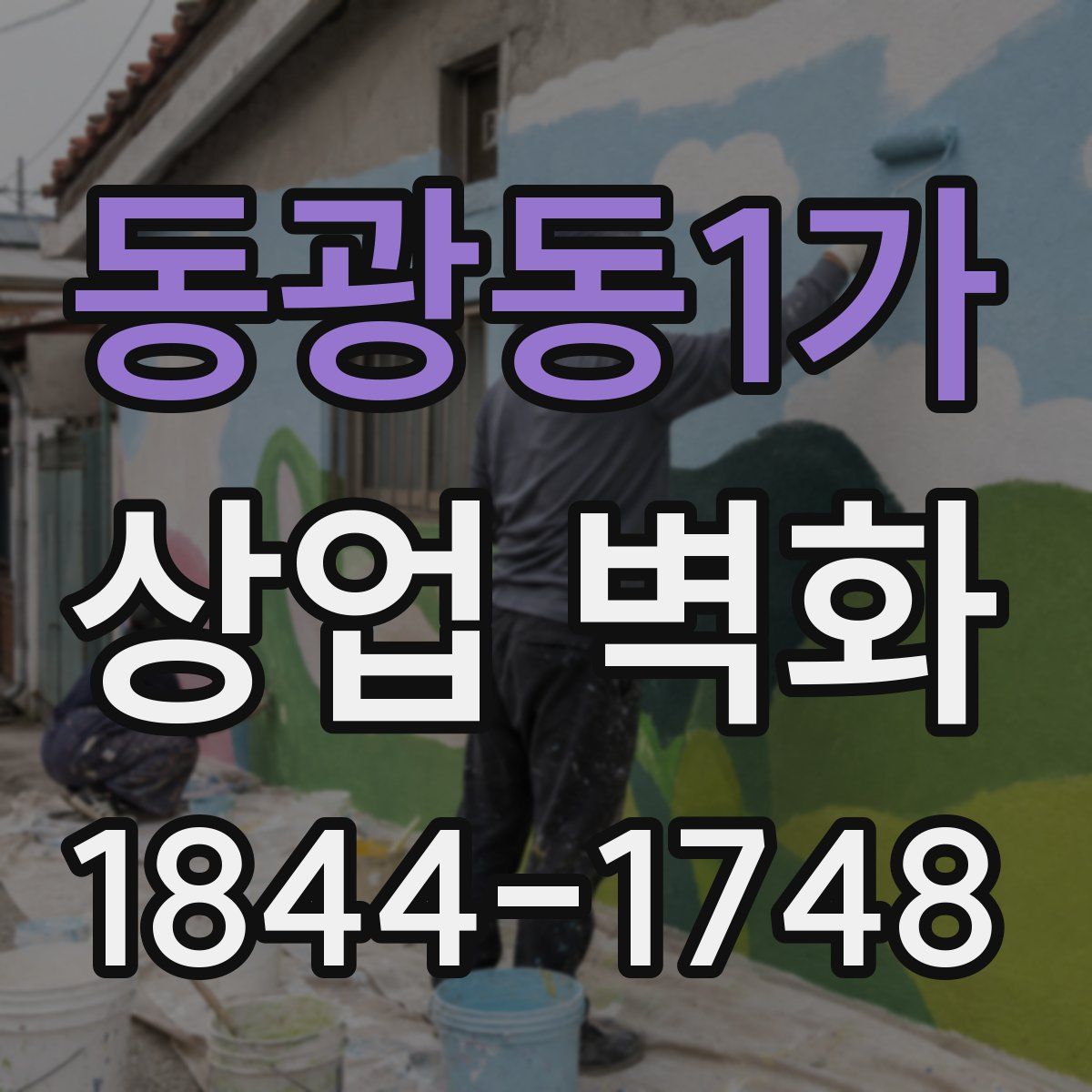 동광동1가 상업 벽화