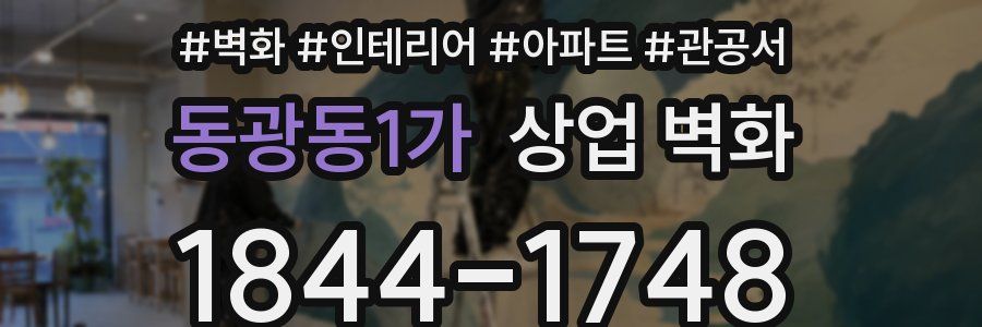 동광동1가 상업 벽화