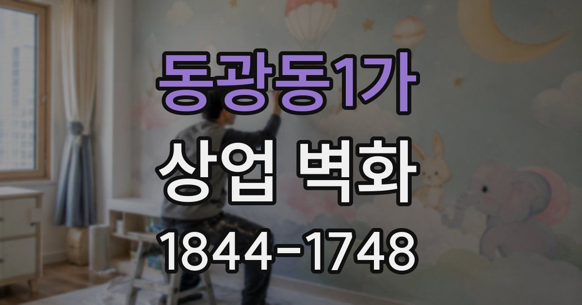동광동1가 상업 벽화