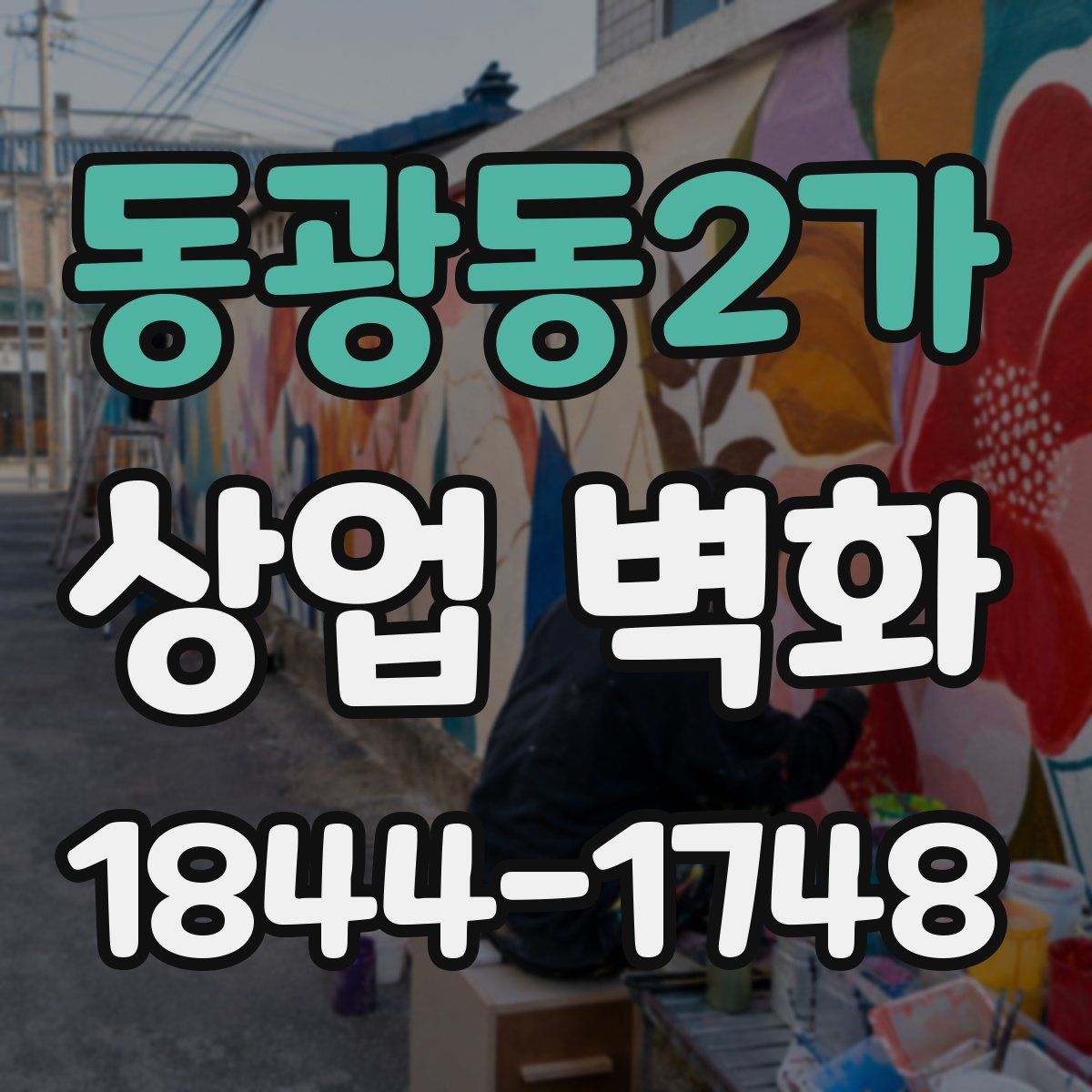 동광동2가 상업 벽화