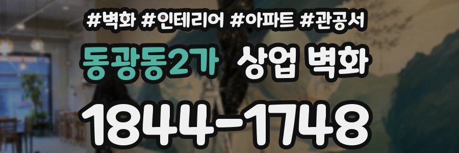 동광동2가 상업 벽화