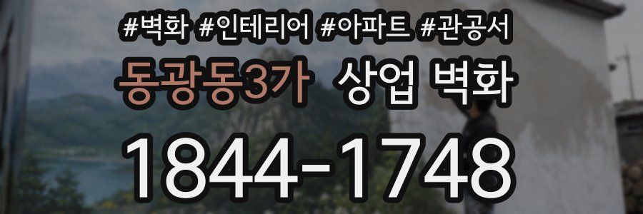 동광동3가 상업 벽화