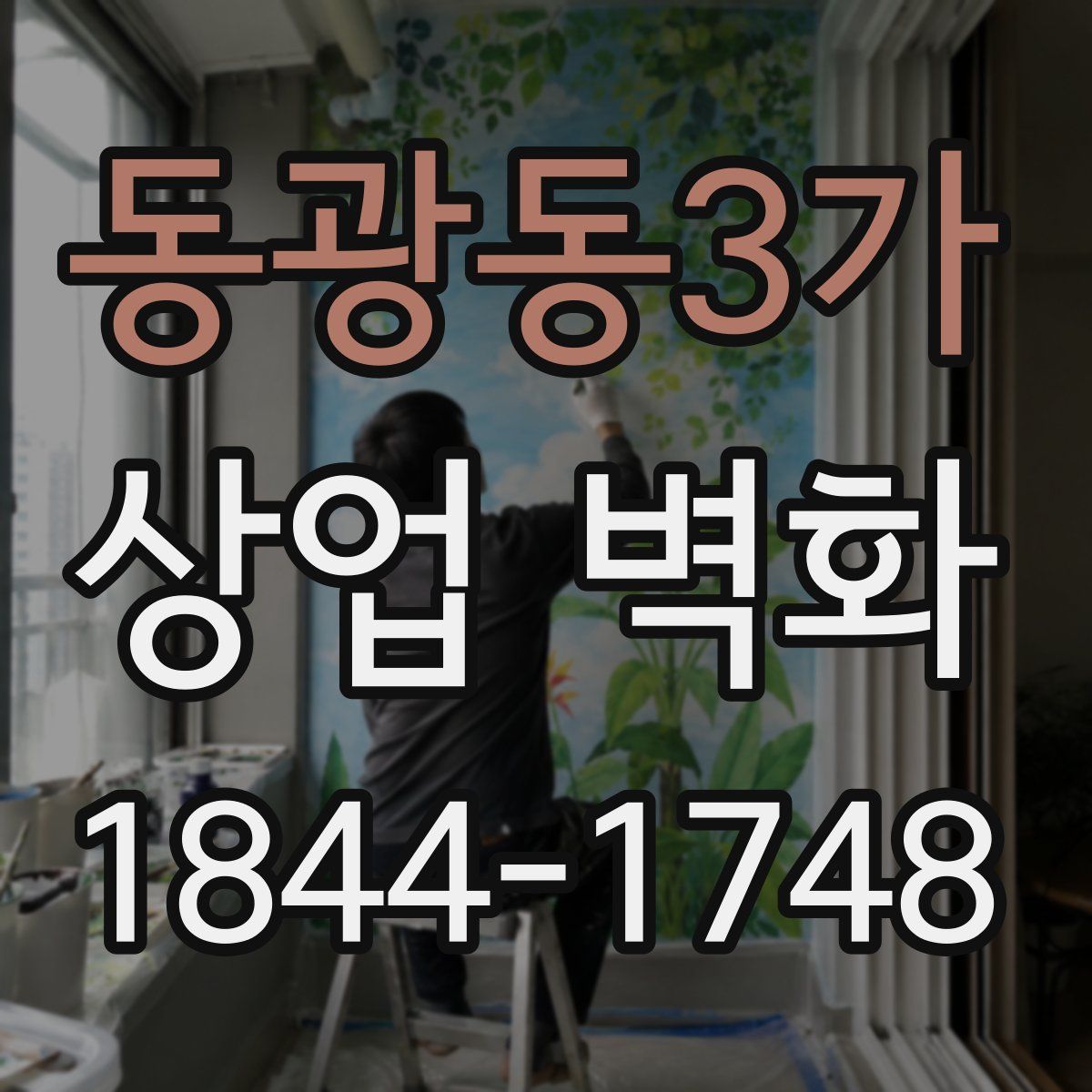 동광동3가 상업 벽화