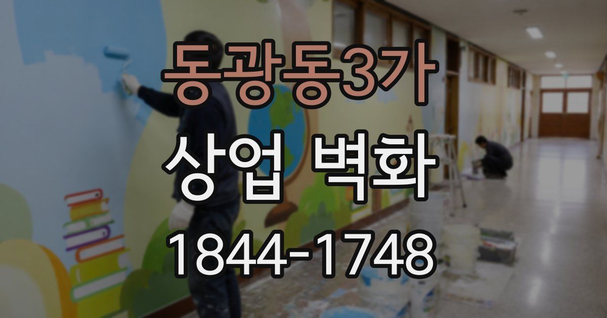 동광동3가 상업 벽화