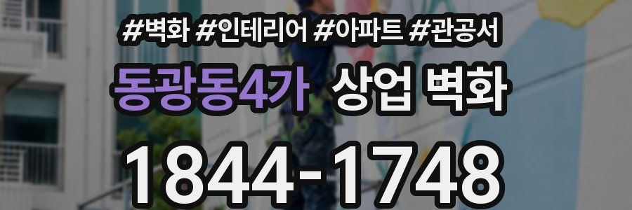 동광동4가 상업 벽화