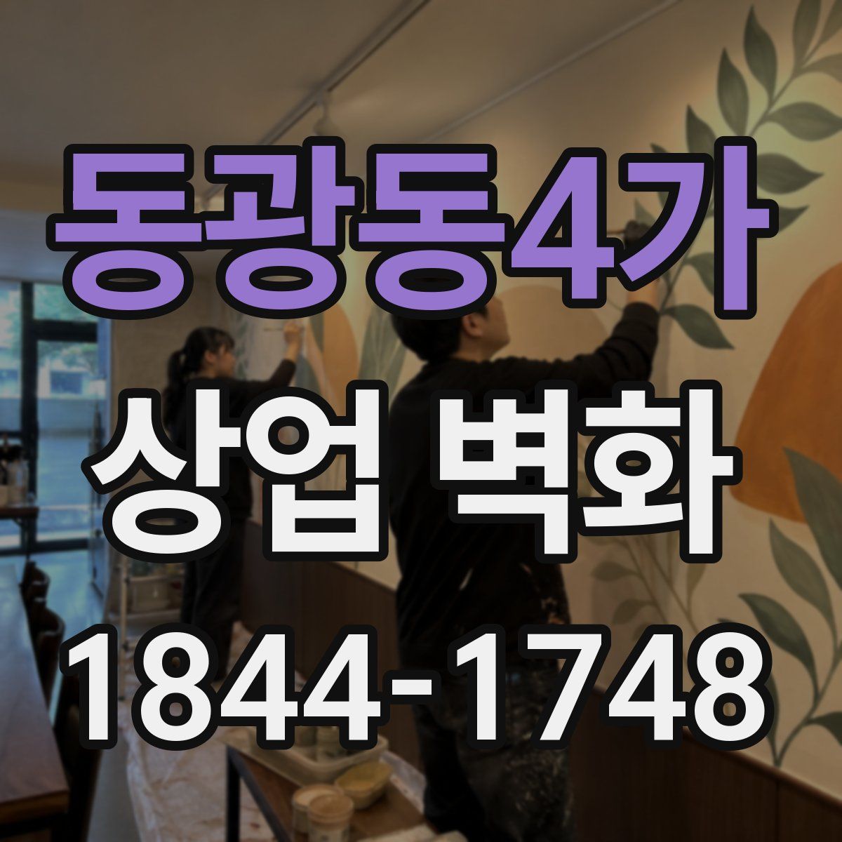 동광동4가 상업 벽화