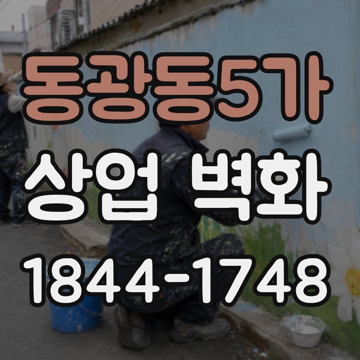 동광동5가 상업 벽화