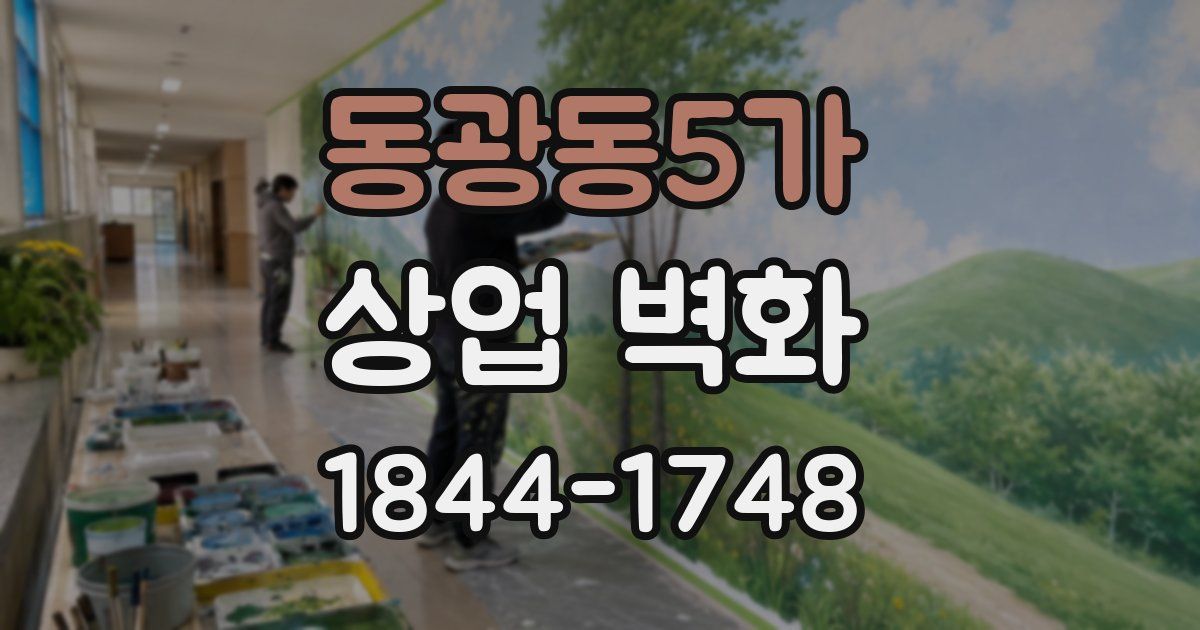 동광동5가 상업 벽화