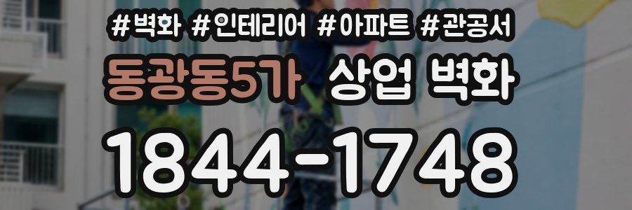 동광동5가 상업 벽화