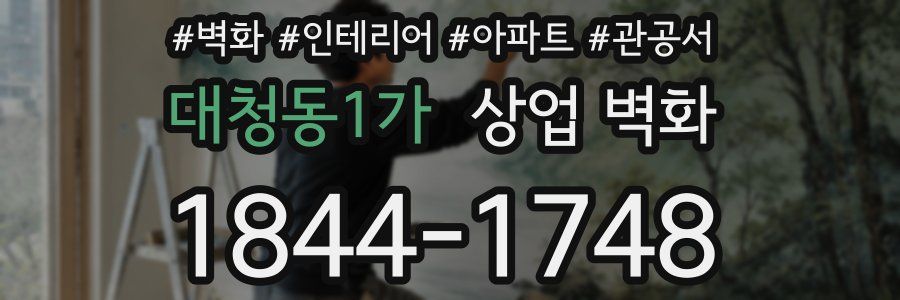 대청동1가 상업 벽화