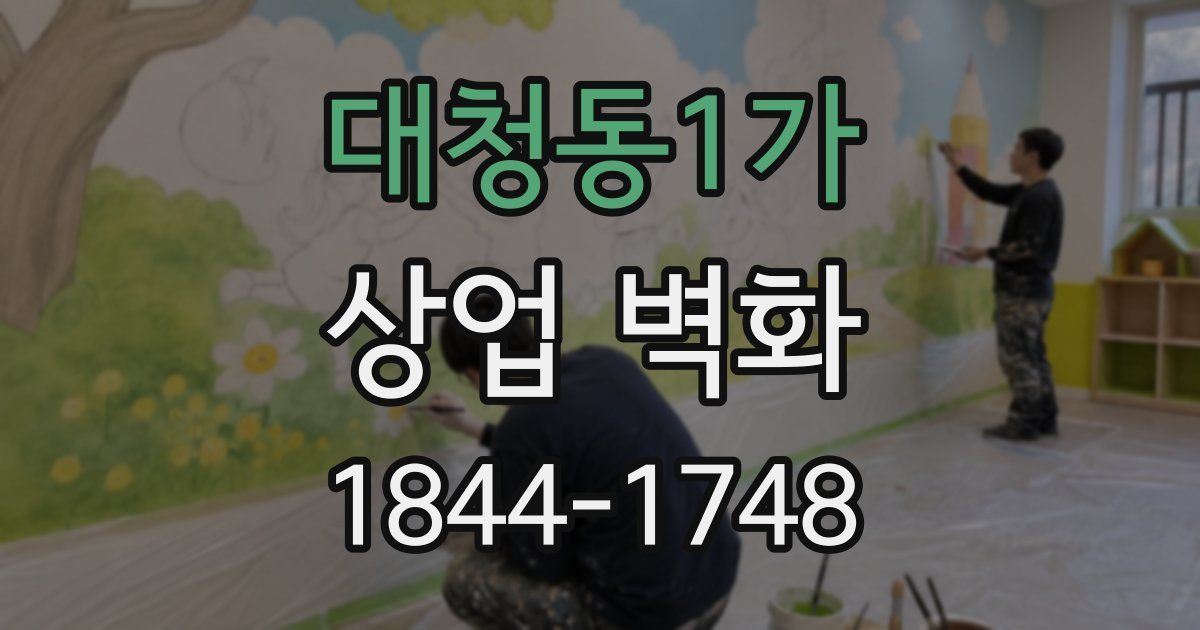 대청동1가 상업 벽화