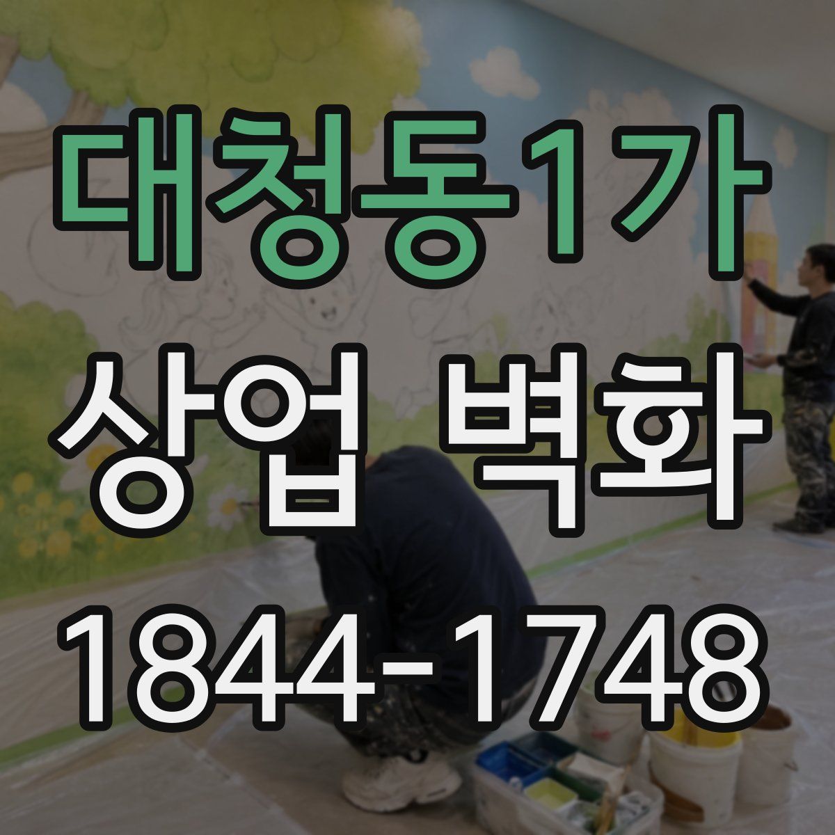 대청동1가 상업 벽화