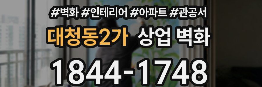 대청동2가 상업 벽화