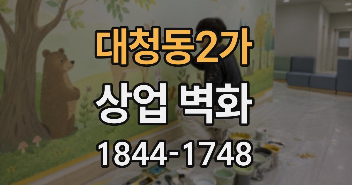 대청동2가 상업 벽화