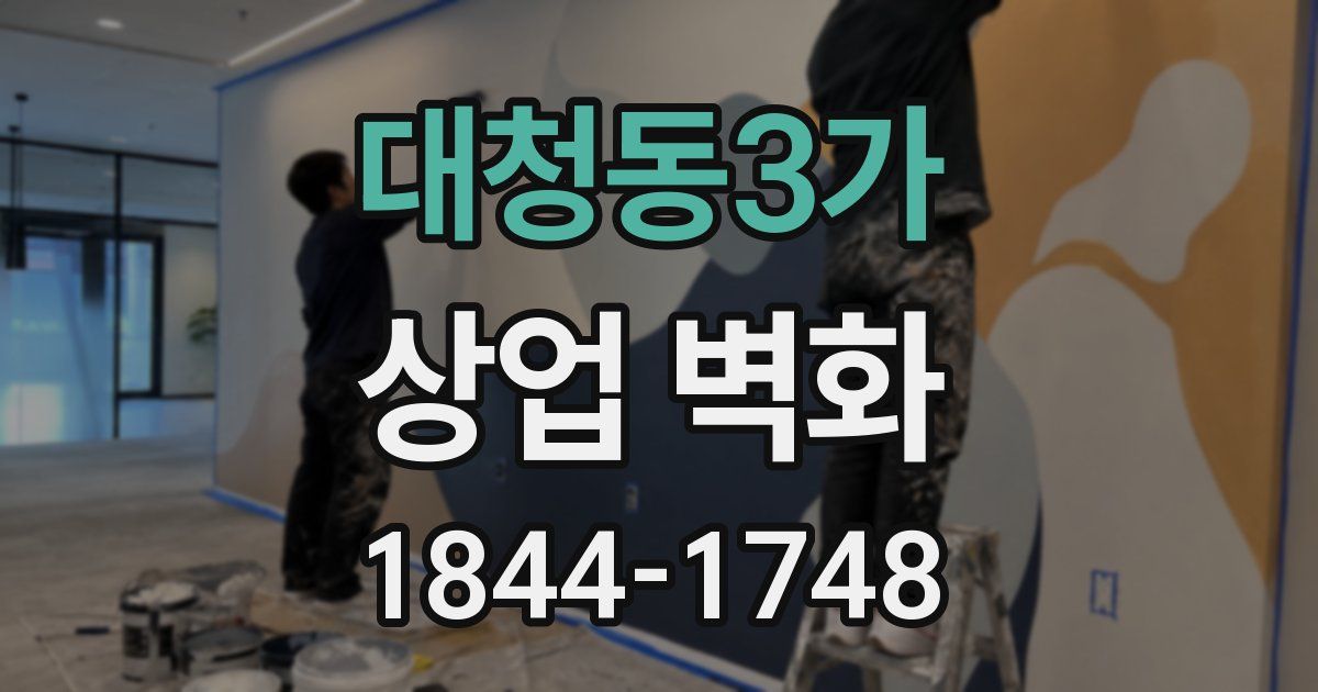 대청동3가 상업 벽화