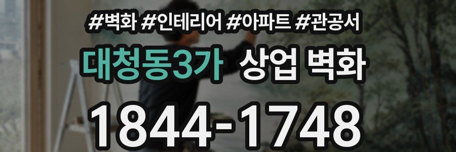 대청동3가 상업 벽화