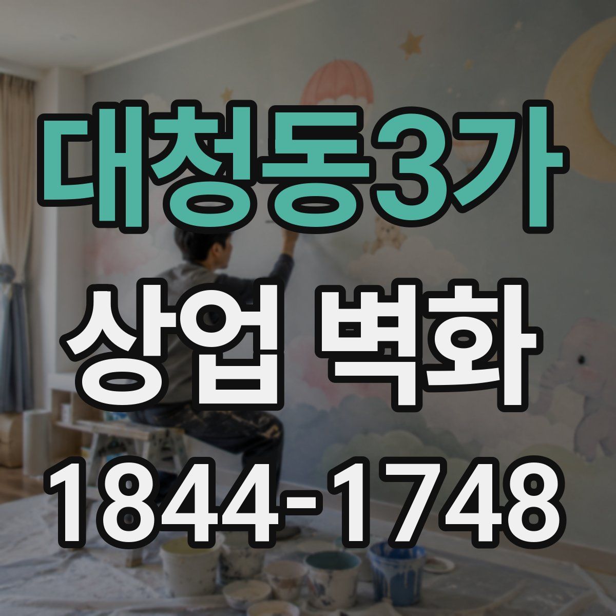 대청동3가 상업 벽화