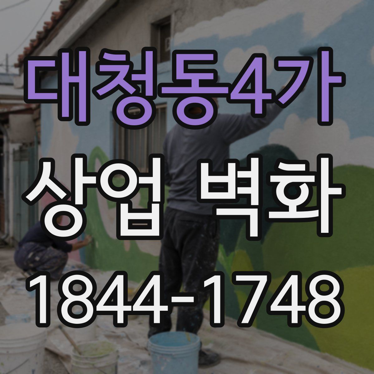 대청동4가 상업 벽화