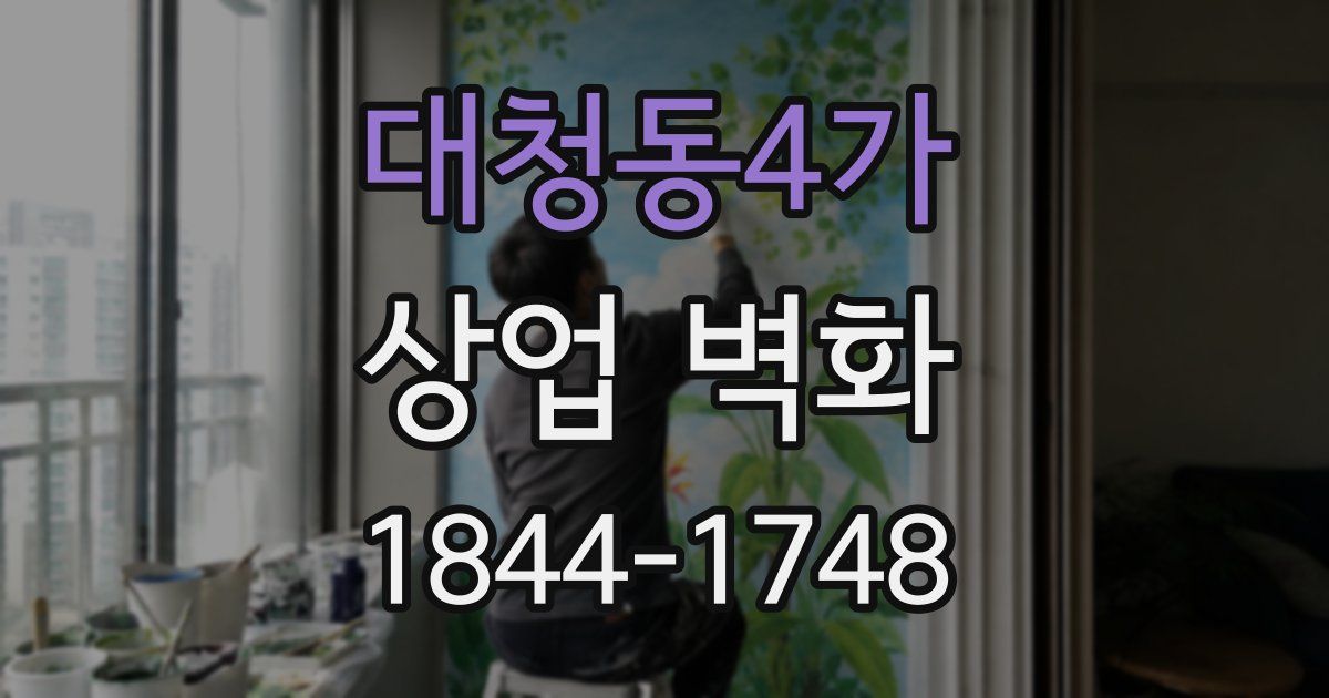 대청동4가 상업 벽화