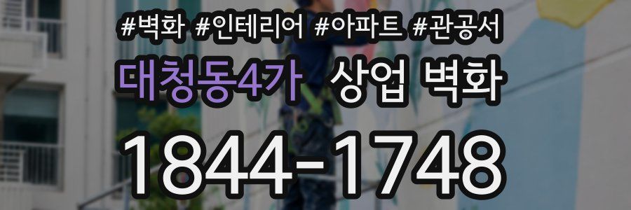 대청동4가 상업 벽화
