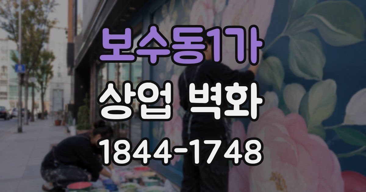 보수동1가 상업 벽화