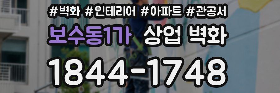 보수동1가 상업 벽화