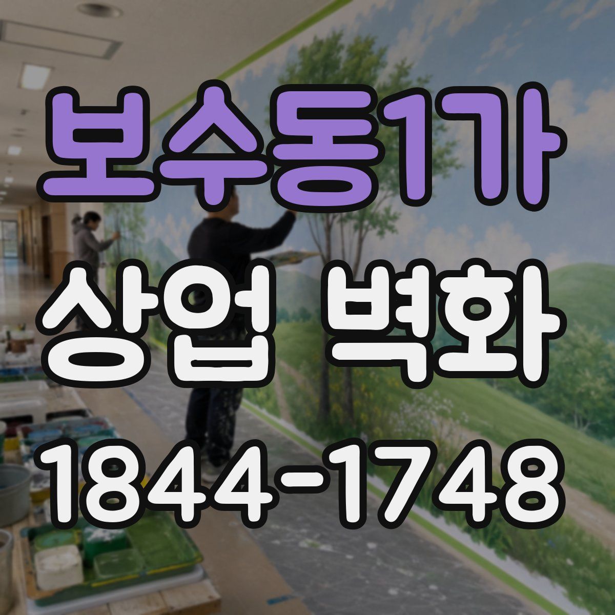 보수동1가 상업 벽화