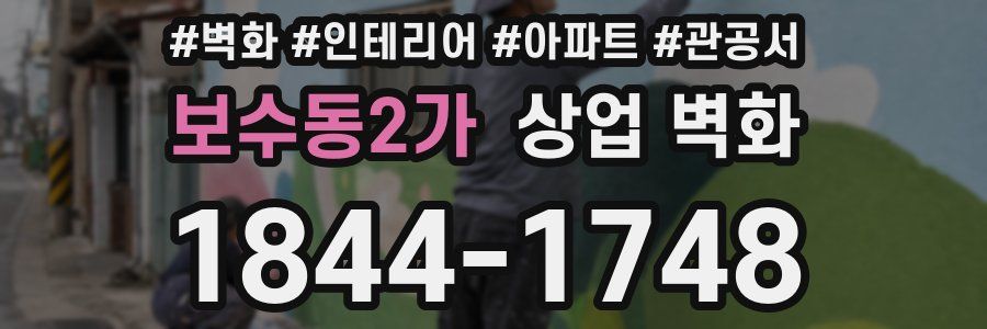 보수동2가 상업 벽화