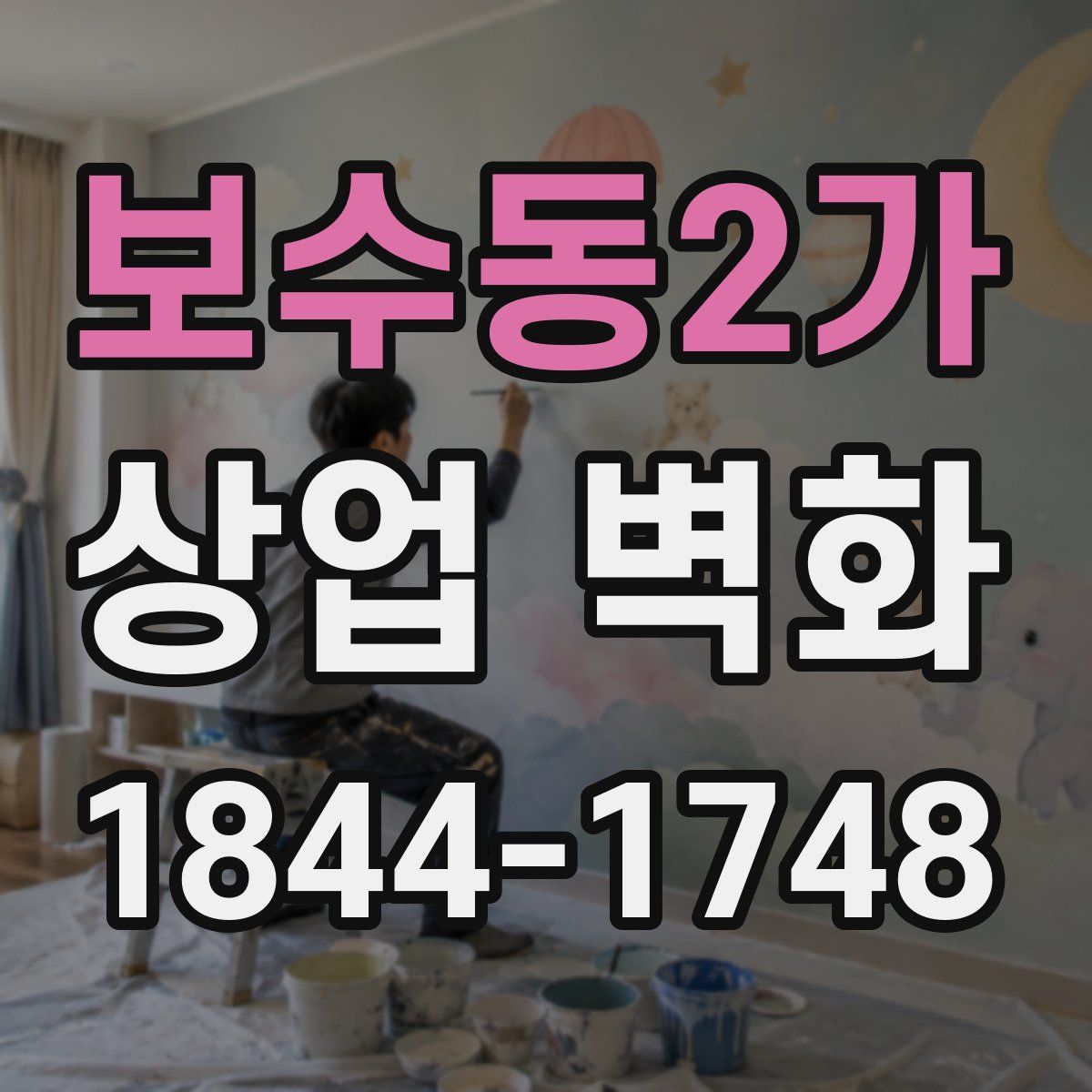 보수동2가 상업 벽화